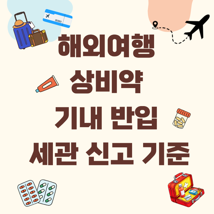 해외여행 상비약 기내 반입 세관 신고 기준
