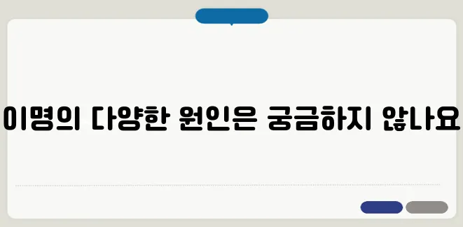 귀에서 소리가 나는 이유 이명 증상 원인