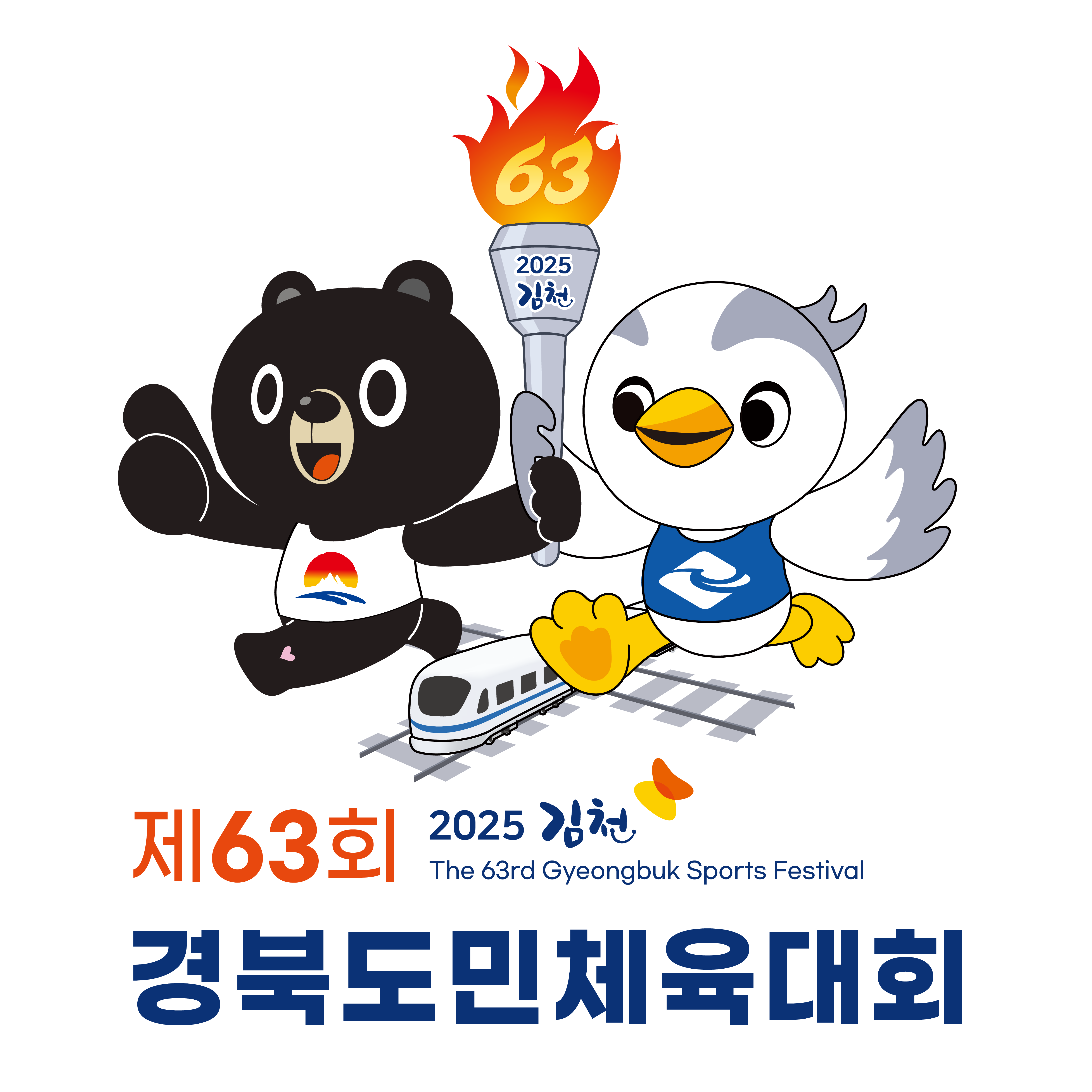 【김천】 2025 제63회 경북도민체육대회 알아보기! – 도민체전 일정 종목 대진표 개회식 폐회식 결과 총정리