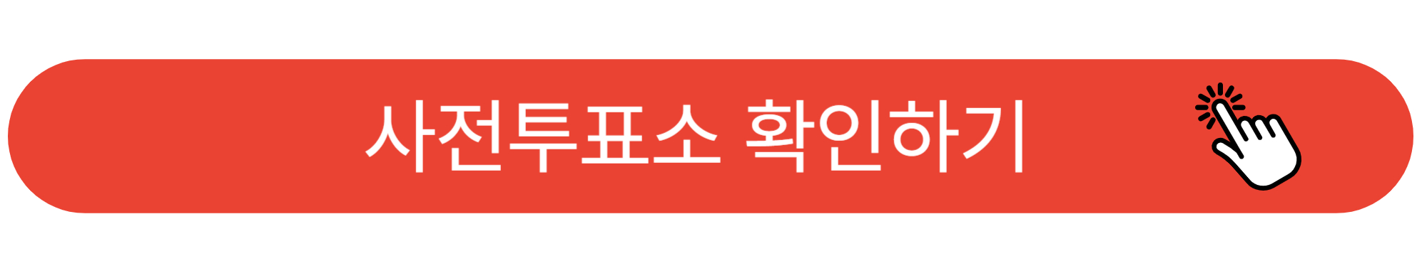 대통령 선거 사전투표일