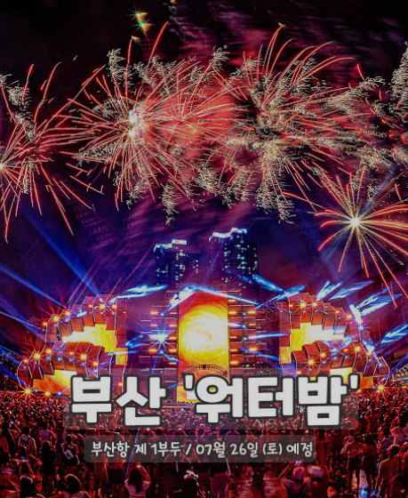 2025 부산 워터밤 축제 총정리 일정 라인업 티켓예매