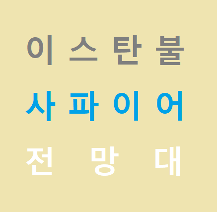 이스탄불사파이어빌딩