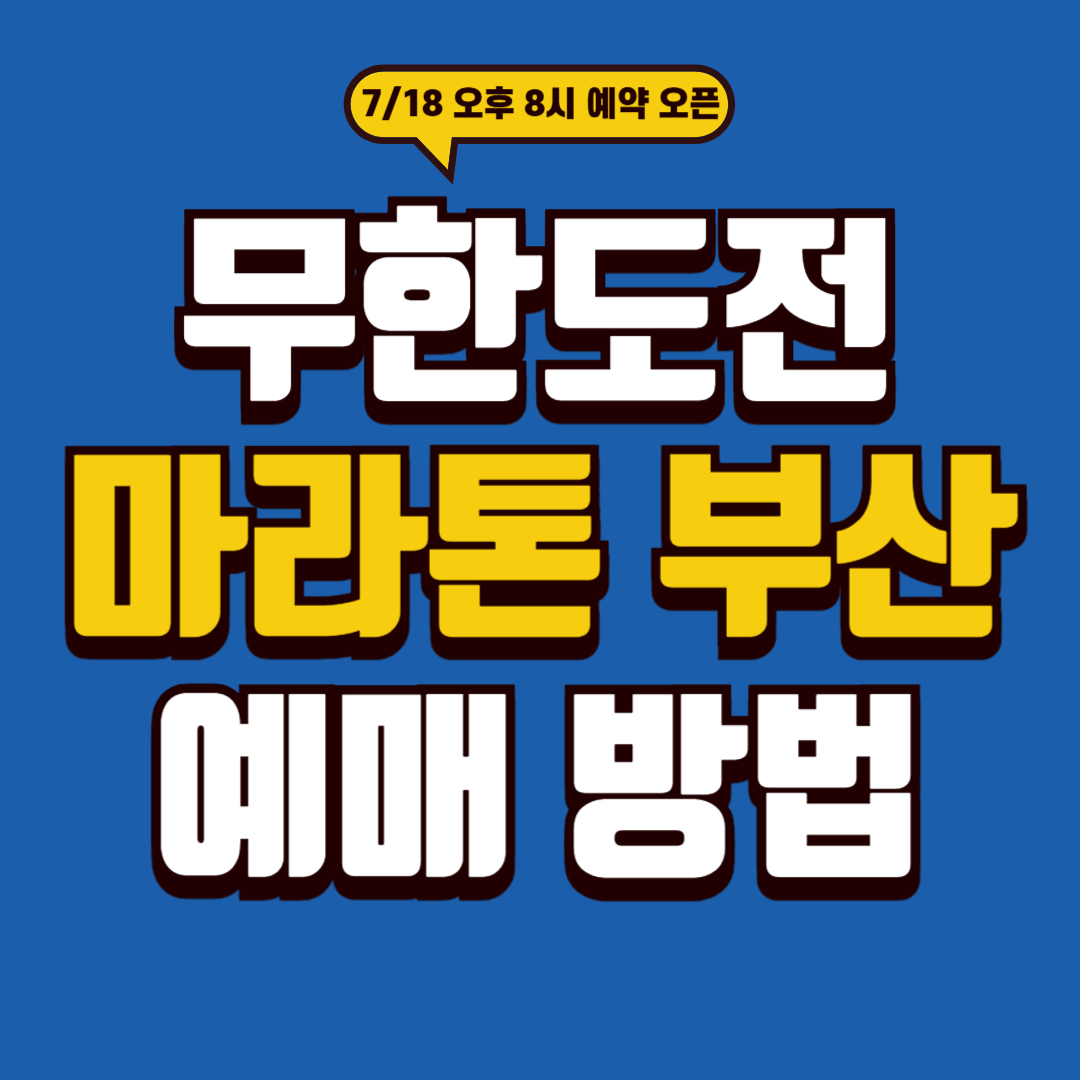 무한도전 마라톤 부산 예매