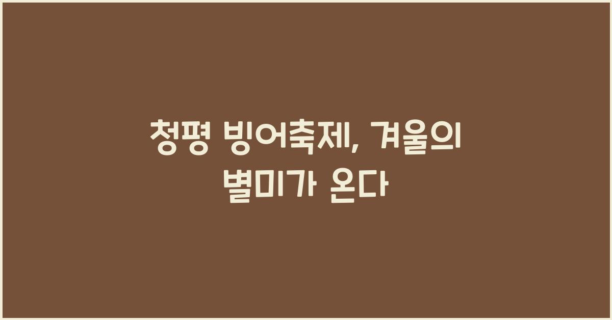 청평 빙어축제