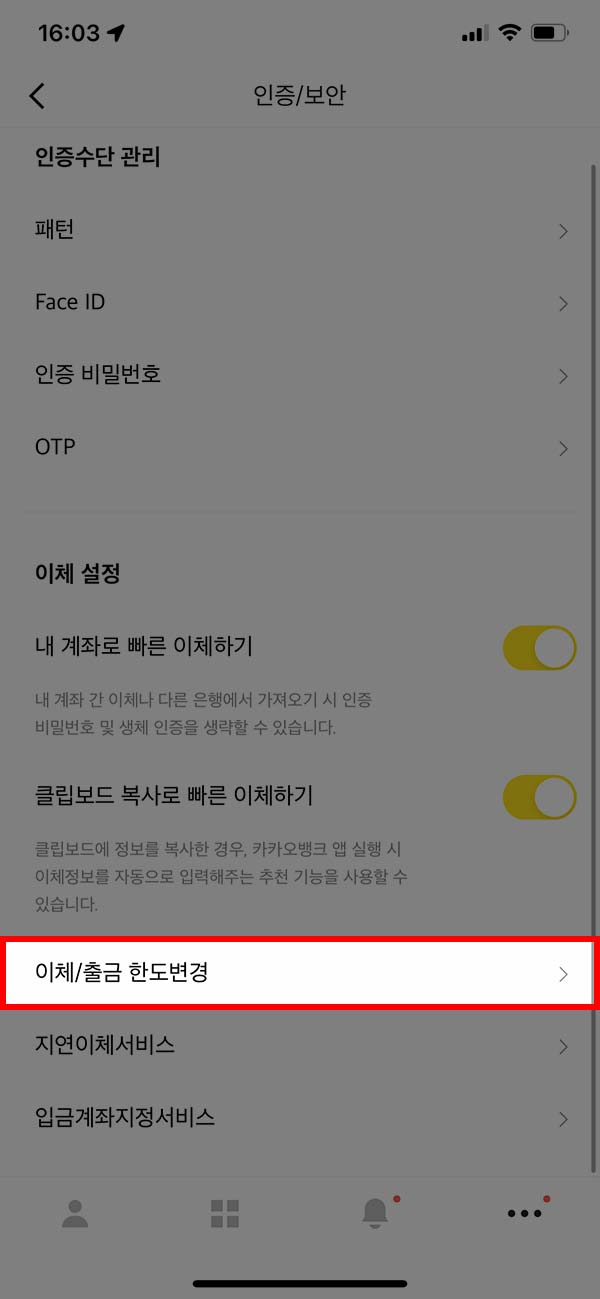 카카오뱅크 이체/출금 한도변경 메뉴