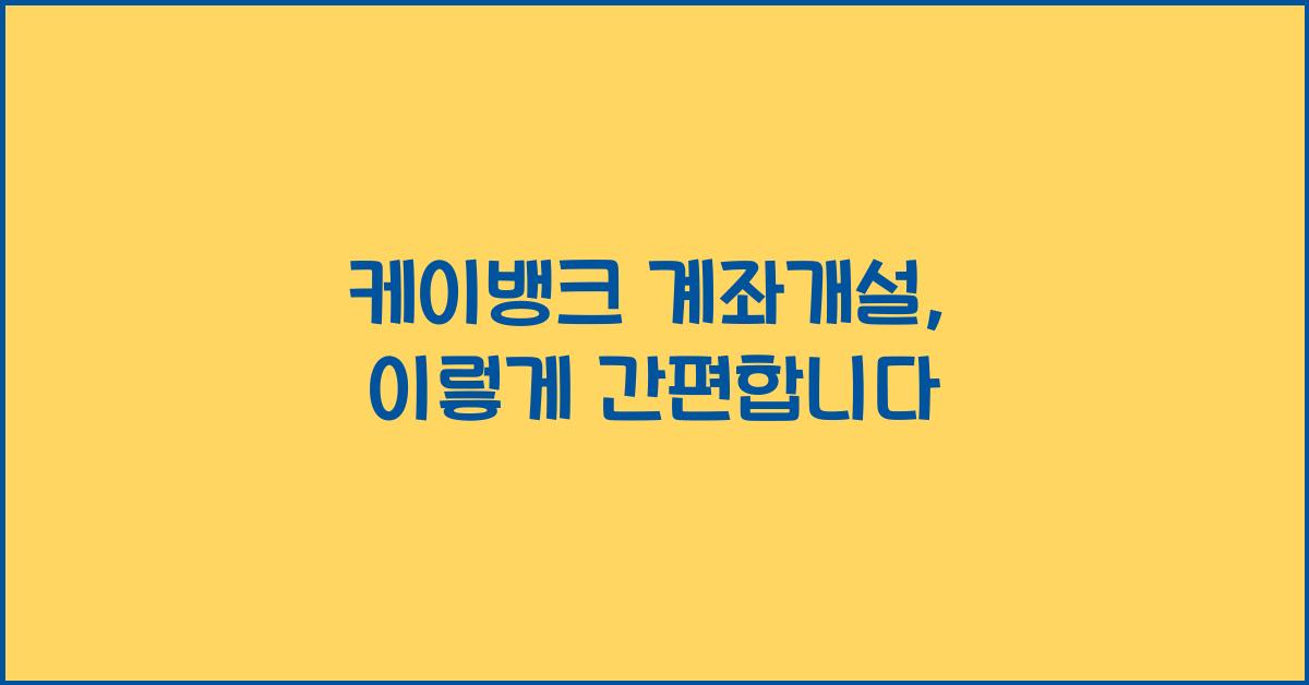 케이뱅크 계좌개설