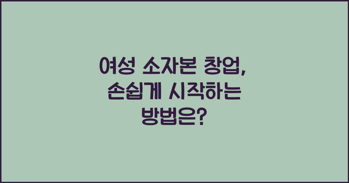 여성 소자본 창업