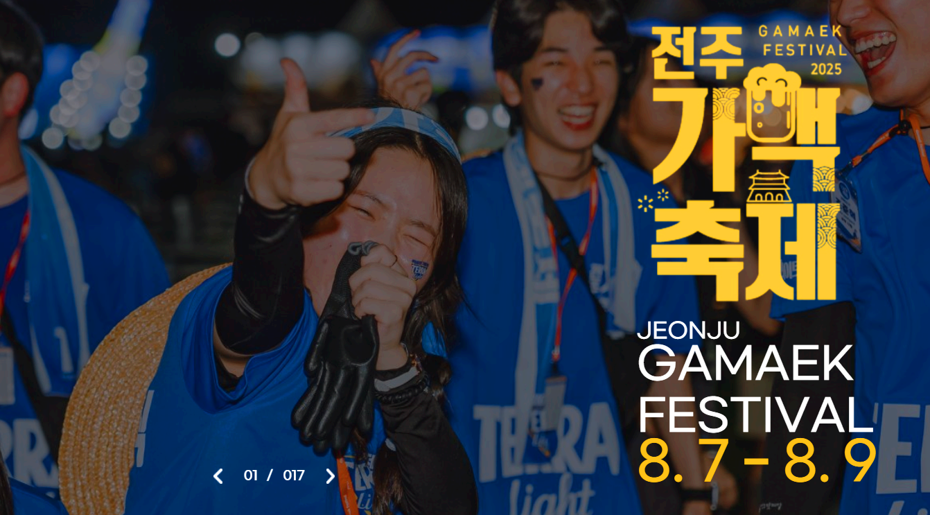 전주가맥축제
