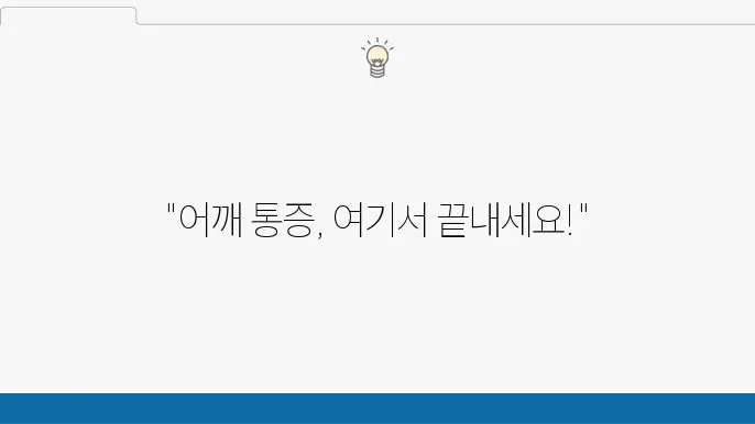 인천 미추홀구 도수치료 잘하는 곳 TOP 5 추천! 어깨 목 허리
