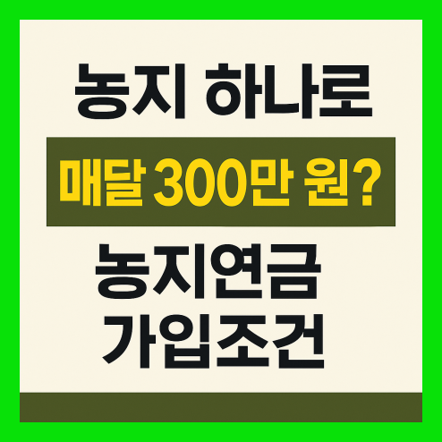 농지연금 가입조건 및 신청 방법, 고령 농업인을 위한 제도!