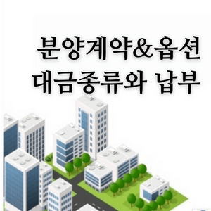 분양계약-썸네일