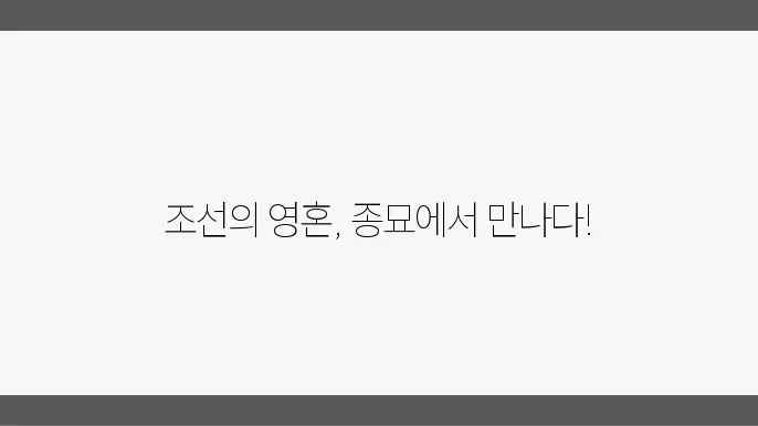 종묘: 조선 왕조의 영혼이 담긴 곳