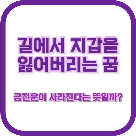 길에서 지갑을 잃어버리는 꿈, 금전운이 사라진다는 뜻일까?