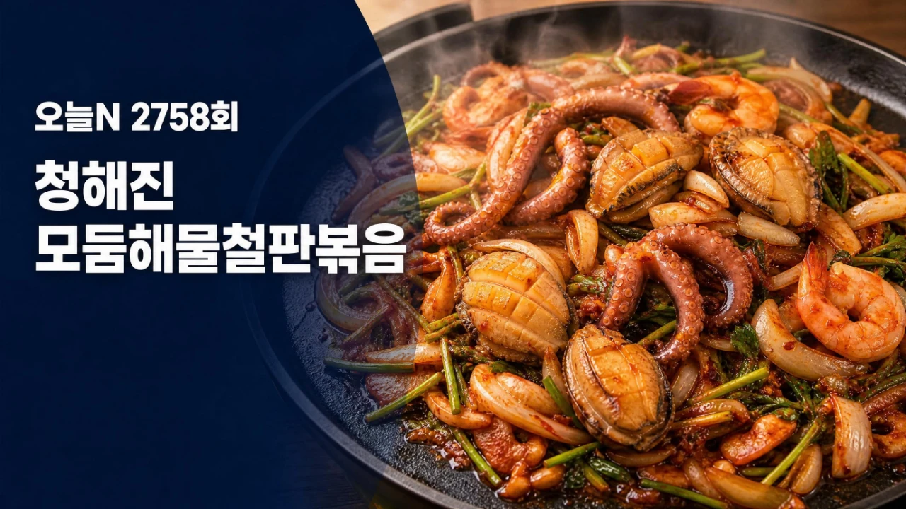 오늘N 2758회 청해진 모둠해물철판볶음을 표현한 대표이미지