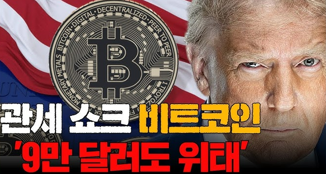 트럼프 관세 전쟁 여파와 비트코인 폭락
