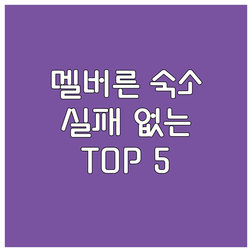 호주 멜버른 숙소 추천 TOP 5 위..