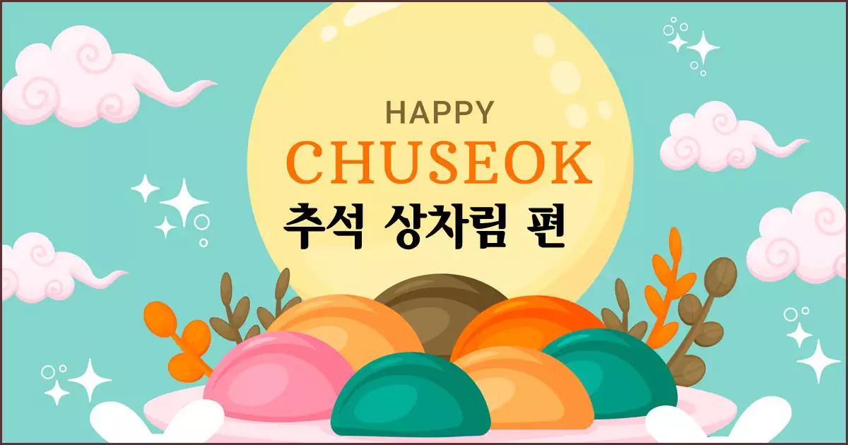 2025 추석 준비 가이드 1편 상차림