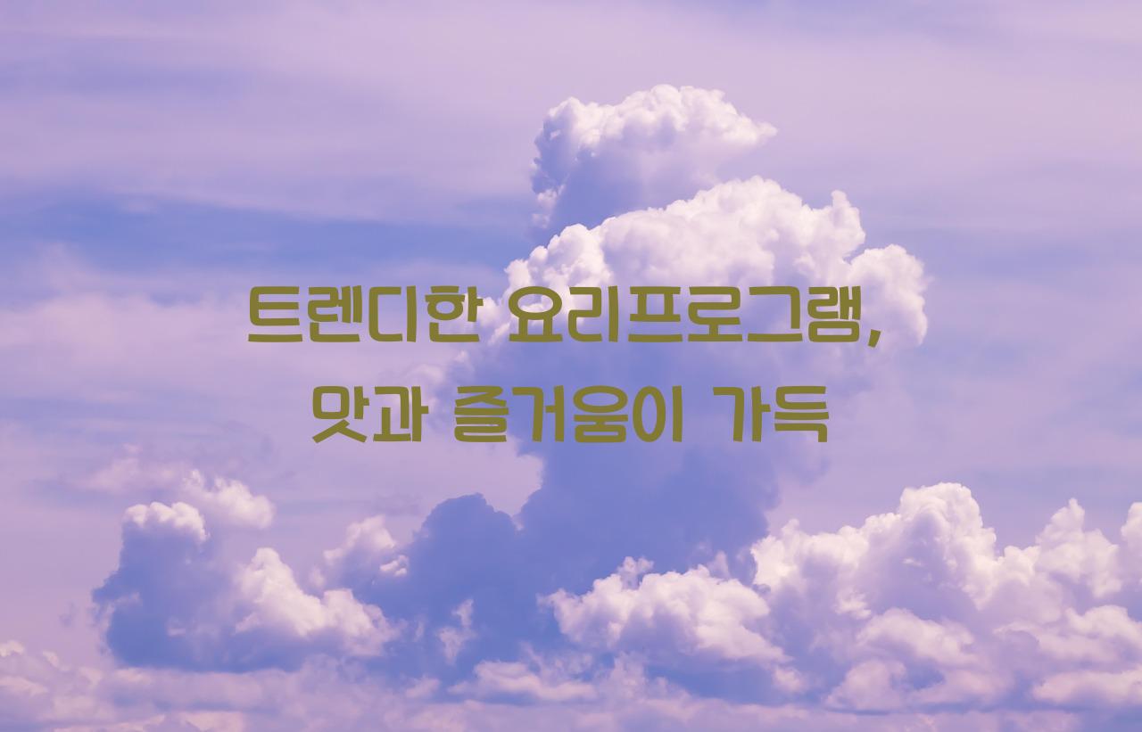 요리프로그램