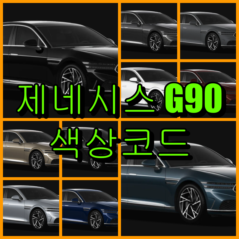 제네시스 G90 색상코드
