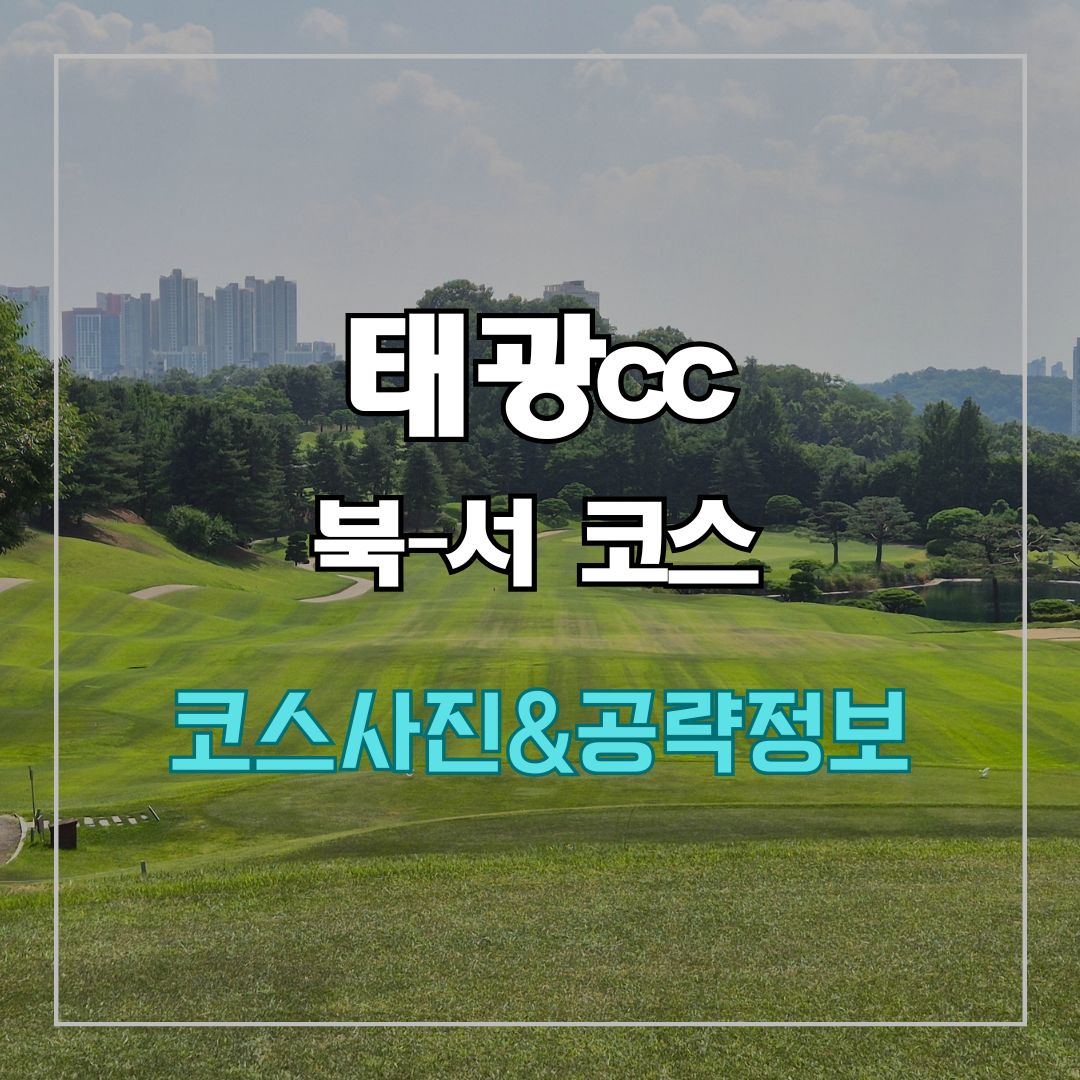 태광cc 북-서 코스 사진 및 공략 정보