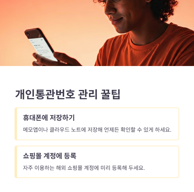 개인통관부호 신청 최종 점검!