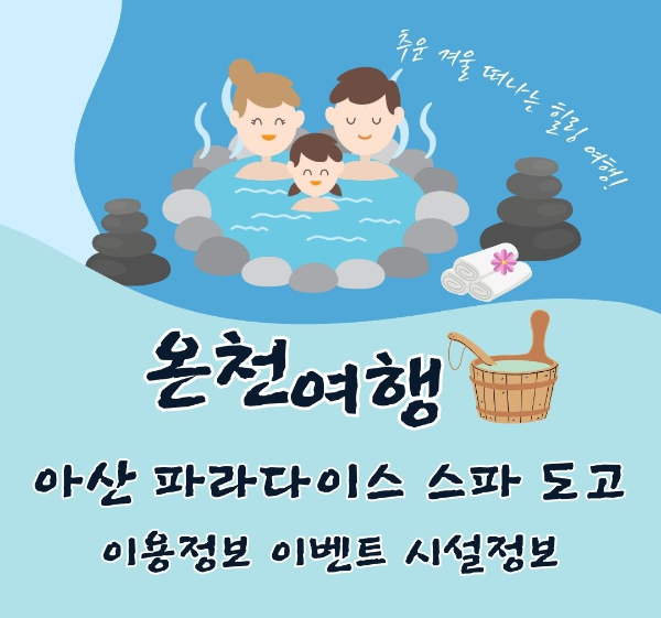 아산/파라다이스/스파/도고/이용정보