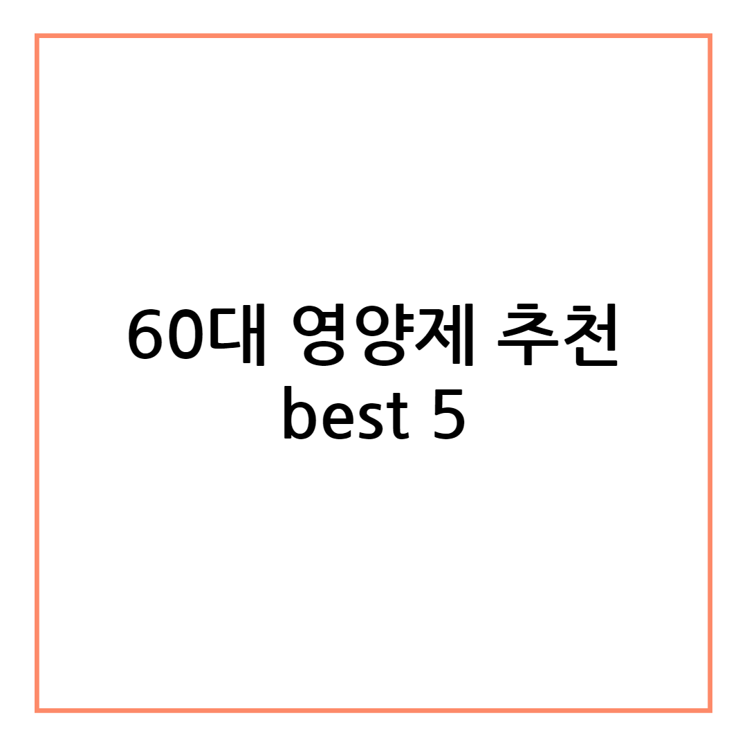 60대 영양제 추천 best 5