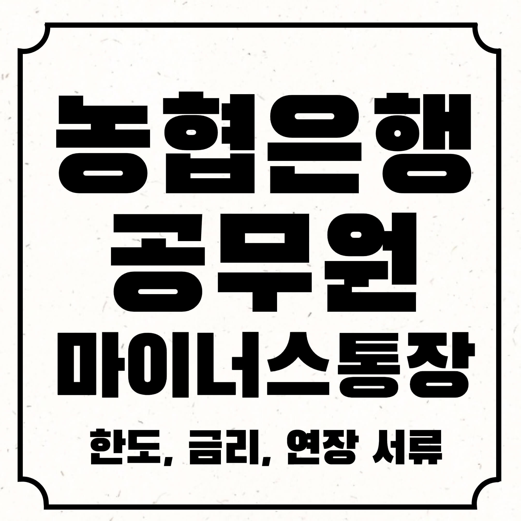 농협은행공무원마이너스통장