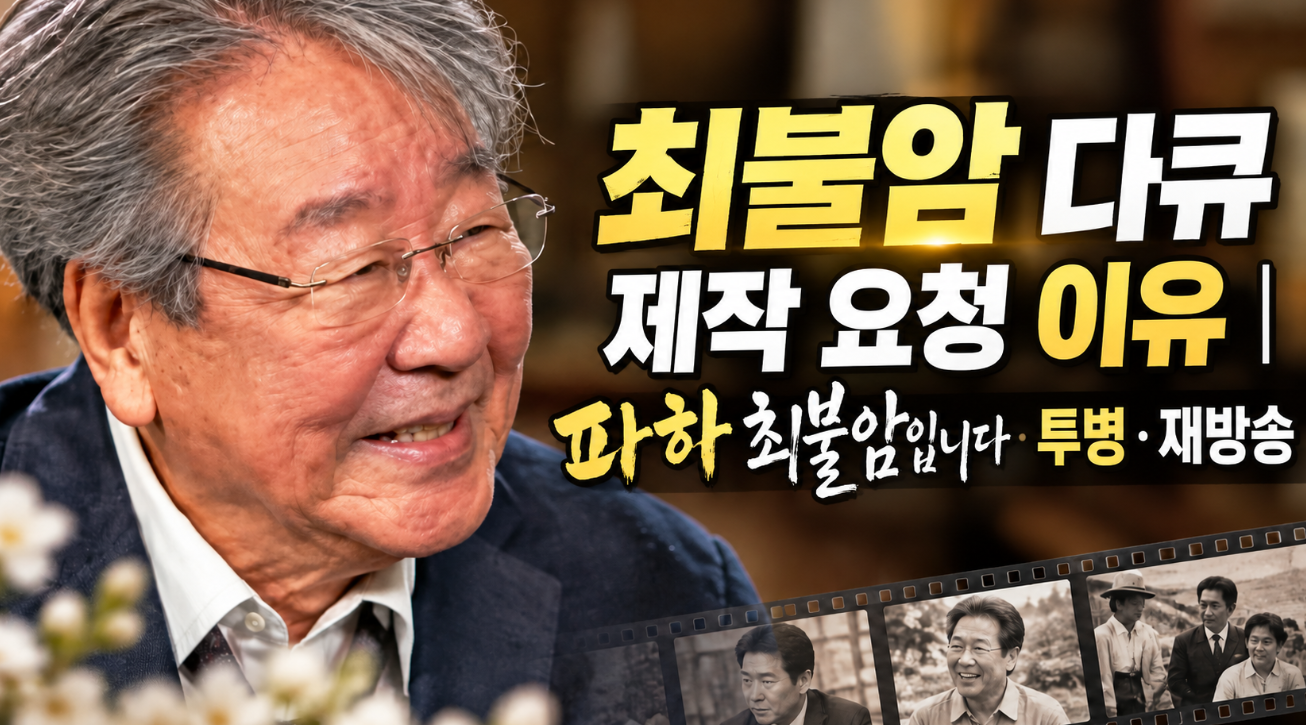 최불암 다큐 제작 요청 이유|파하 최불암입니다·재방송