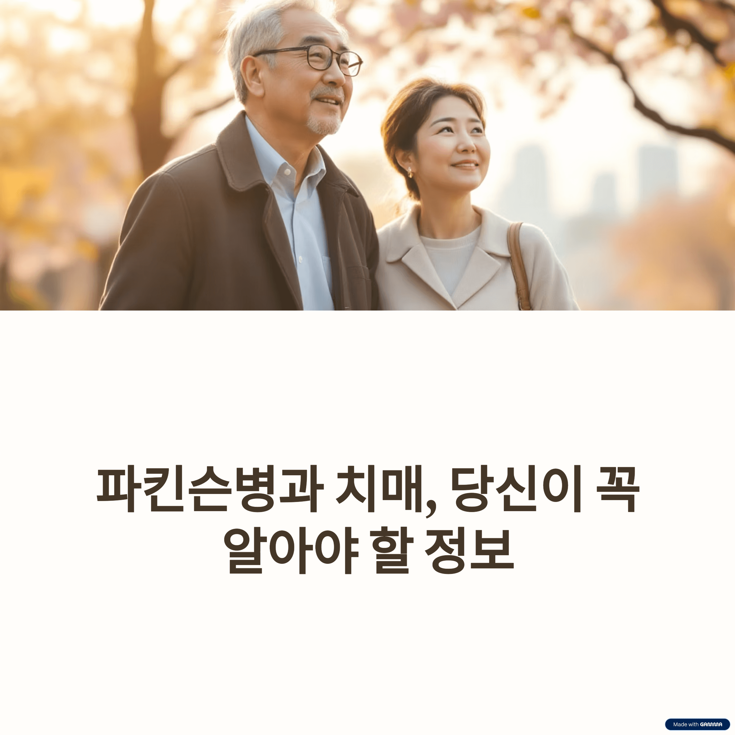 파킨슨병 초기 증상: 치매 위험 높이는 주요 원인, 놓치면 안 될 징후들