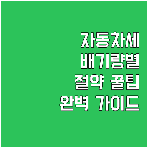자동차세 완벽 가이드: 배기량별 세금..