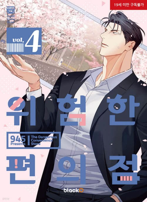 위험한편의점단행본4권