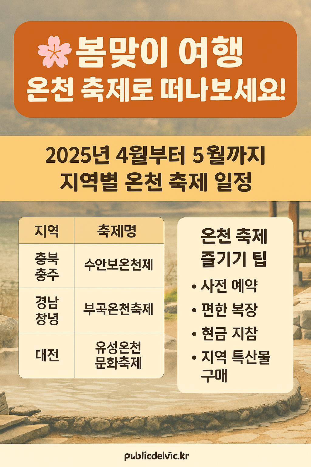🌸 봄맞이 여행, 온천 축제로 떠나보세요! 지역별 온천축제 정리