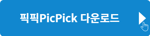픽픽 다운로드