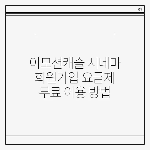 이모션캐슬 시네마 회원가입 요금제 무료 이용 방법