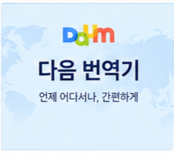 다음 번역기 썸네일 이미지