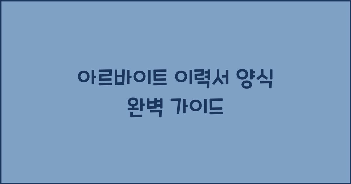 아르바이트 이력서 양식