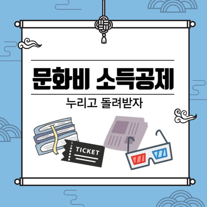 문화비소득공제_썸네일