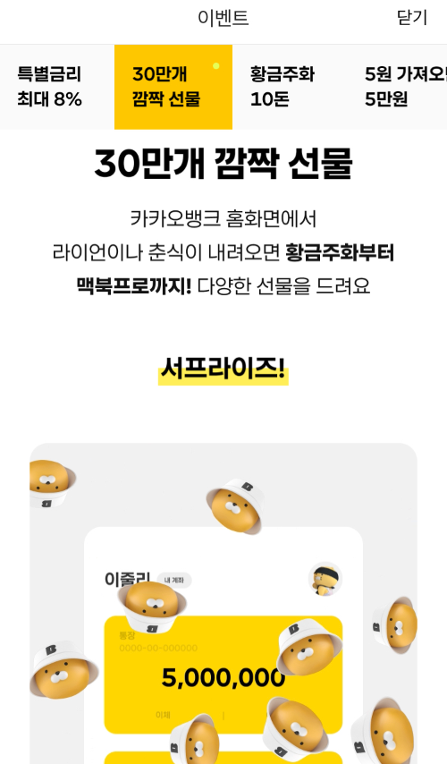 카카오 뱅크 5주년 이벤트