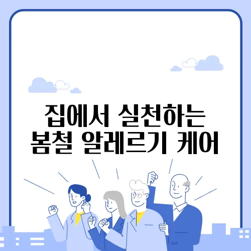 집에서 실천하는 봄철 알레르기 케어