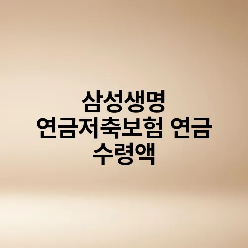 삼성생명 연금저축보험 연금 수령액