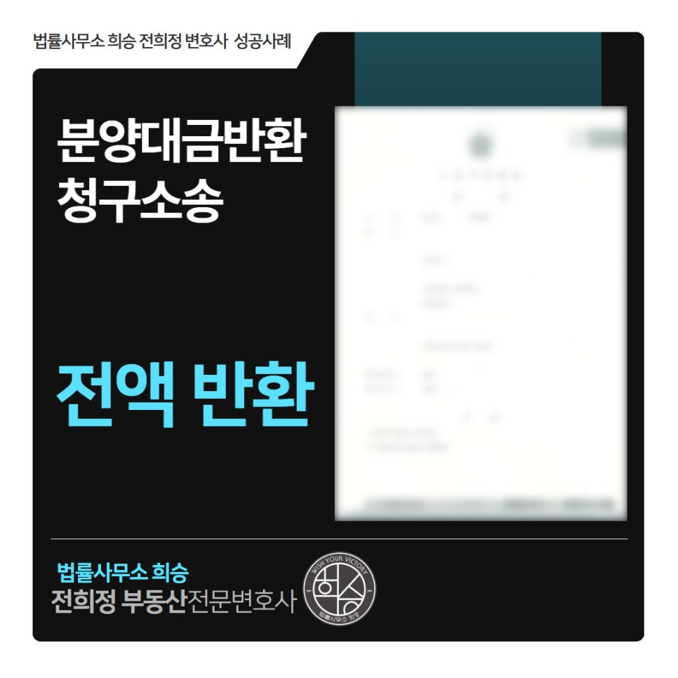 분양대금반환청구소송전액반환