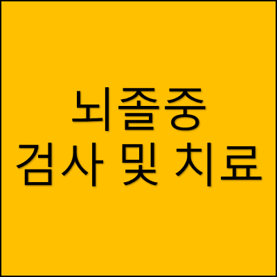 뇌졸중 검사 및 치료 썸네일