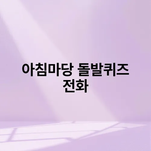 아침마당 돌발퀴즈 전화