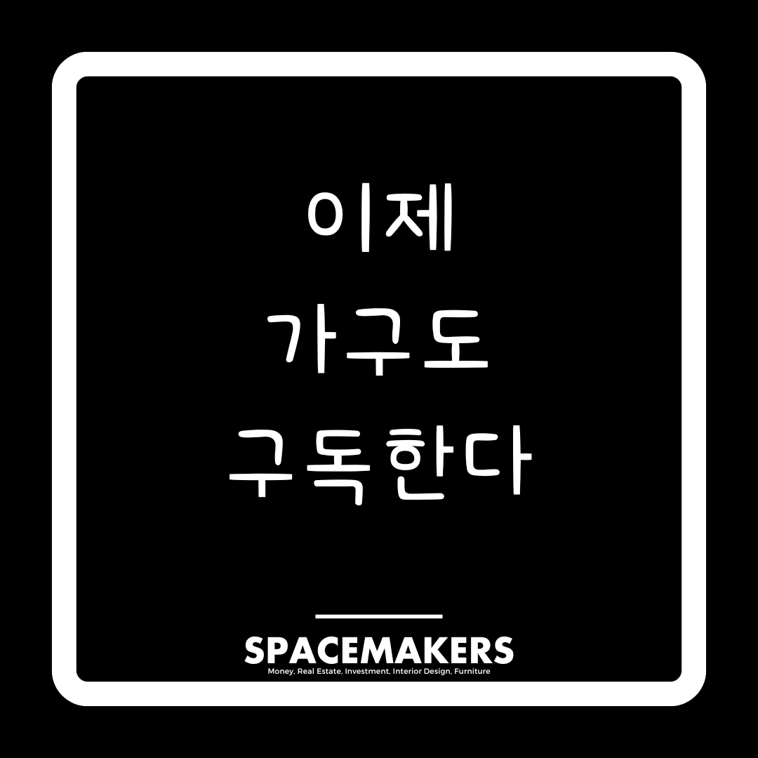 이제 가구도 구독한다