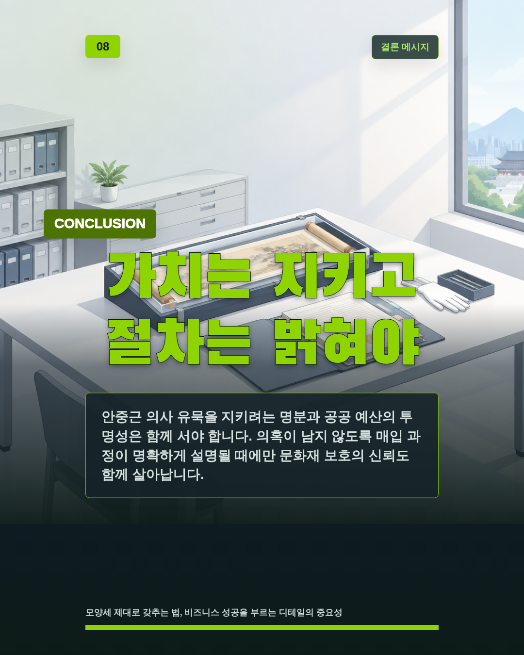 가치는 지키고 절차는 밝혀야