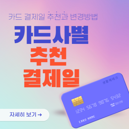 카드사별 추천결제일