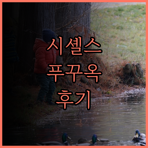 시셸스 푸꾸옥 호텔 & 스파 후기,