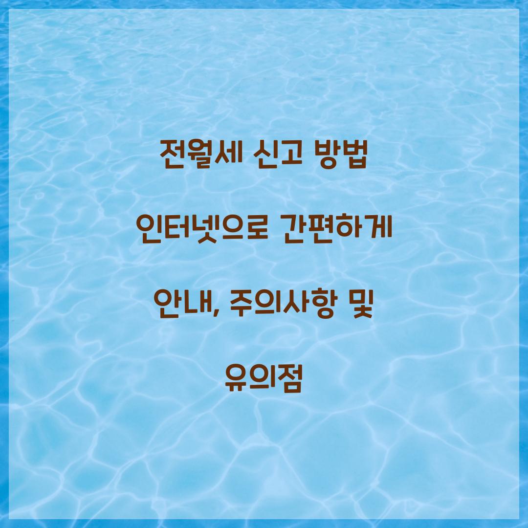전월세 신고 방법 인터넷