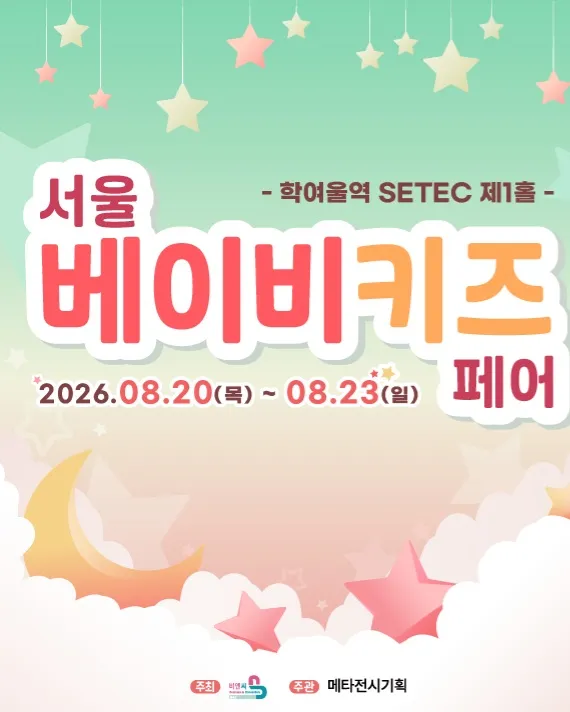 서울베이비키즈페어 살펴보기 1